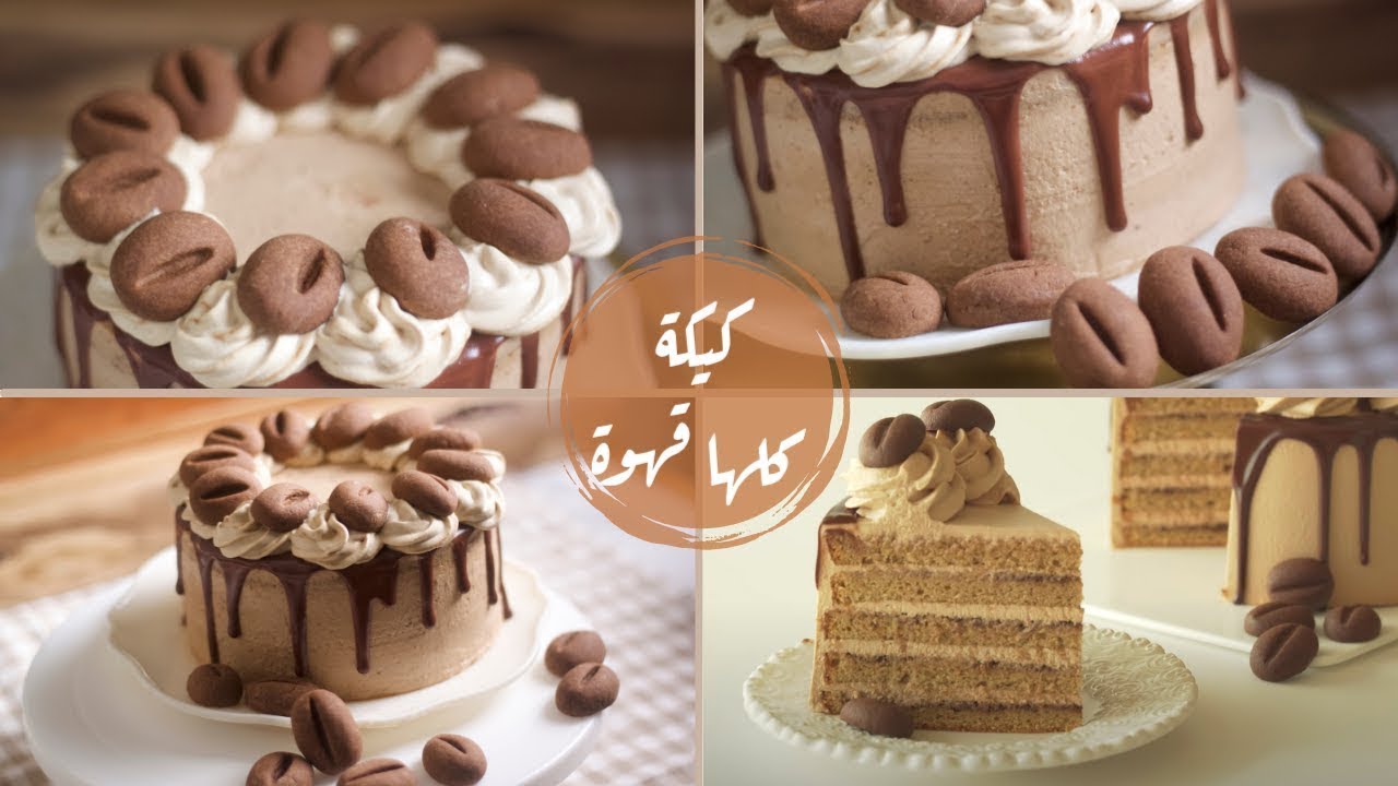 ! كيكة بمنتهي القهوة 🎂( اللاتيه)  ، ترند كيكة القهوة بحبات القهوة العملاقة