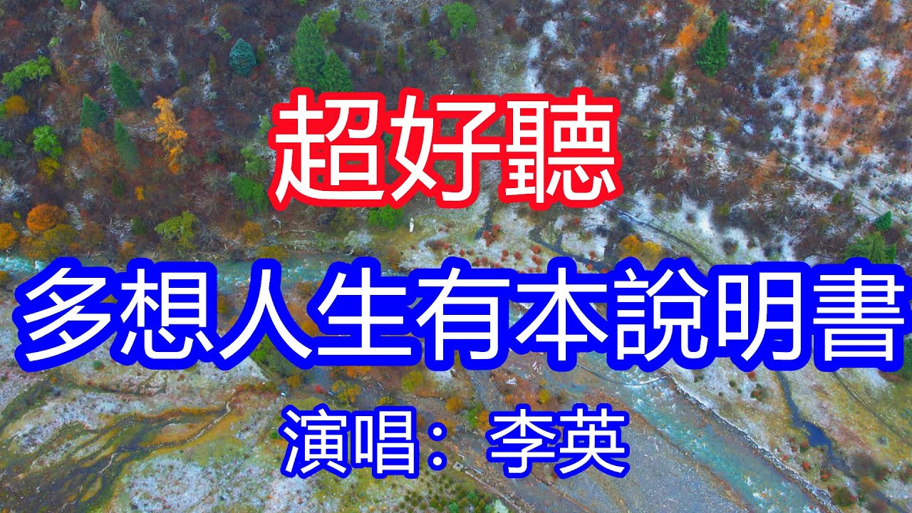 天呀！太好聽了，2月李英超火傷感情歌《多想人生有本說明書》，獨特的嗓音，單曲循環聽不夠！為什麼越在乎越是留不住，愛得越深越是守孤獨！唱的撕心裂肺，聽得痛哭流涕！四姑娘山風景！傷感情歌！療癒情歌！