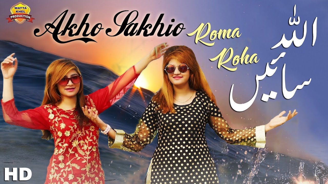 Akho Sakhio Allah Saein | Roma Roha Sister | Saraiki Punjabi Song 2019