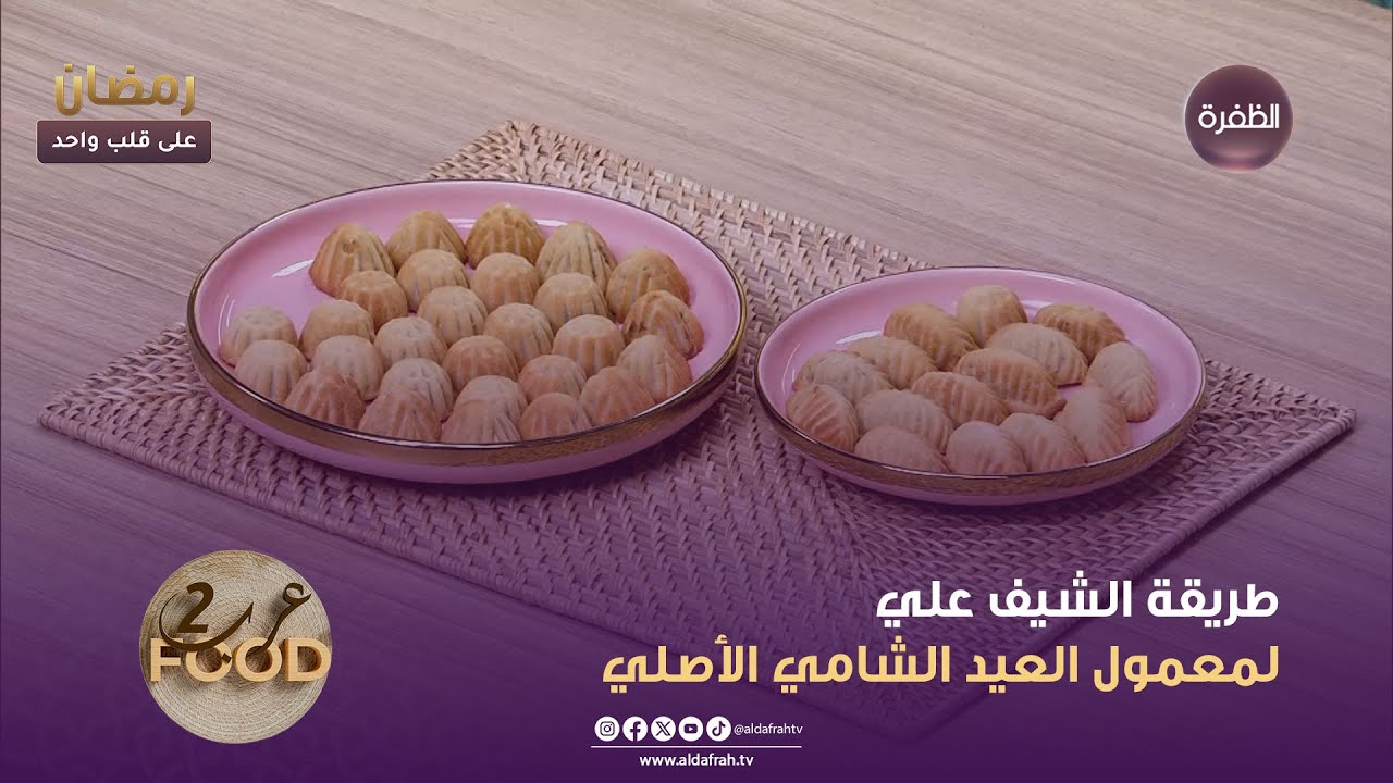 عرب فوود 2 | طريقة الشيف علي لمعمول العيد الشامي الأصلي | الحلقة 30