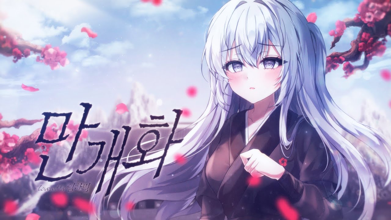안예은 - 만개화(화산귀환 OST)｜Cover by 임하밍