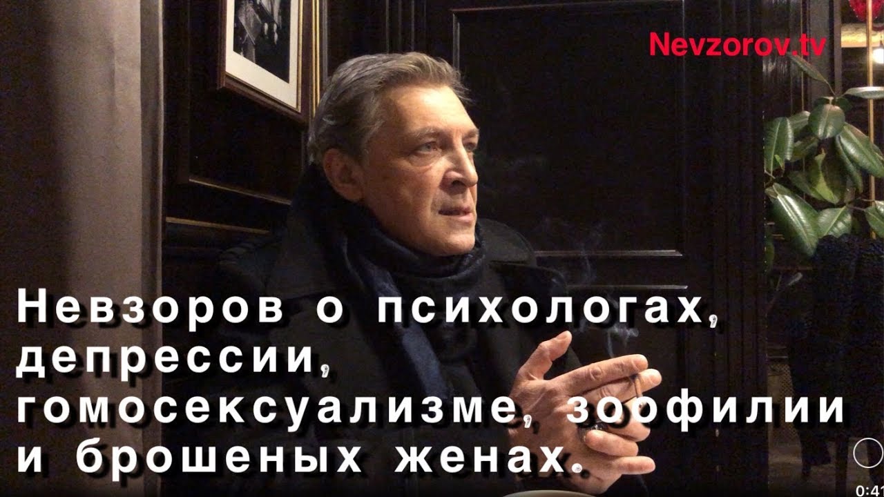 Психология не наука. Невзоров о психологах, гомосексуалистах, педофилии, депрессии и глупых тетках.