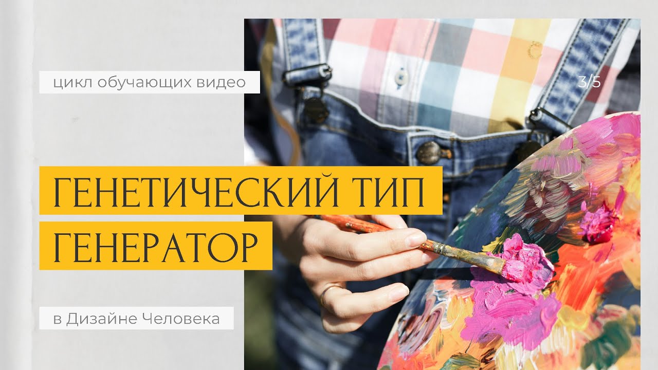 [Лекция] ГЕНЕРАТОРЫ – люди, которые дают жизнь ВСЕМУ | Подтипы Генераторов в Дизайне Человека