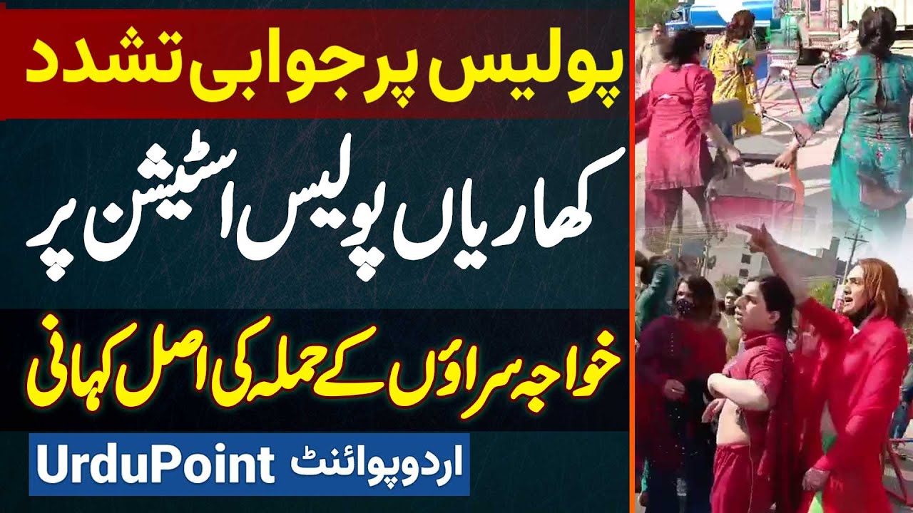 Khawaja Sara Fight With Police - Kharian Police Station Par Khawaja Sara Ne Hamla Kyu Kiya?