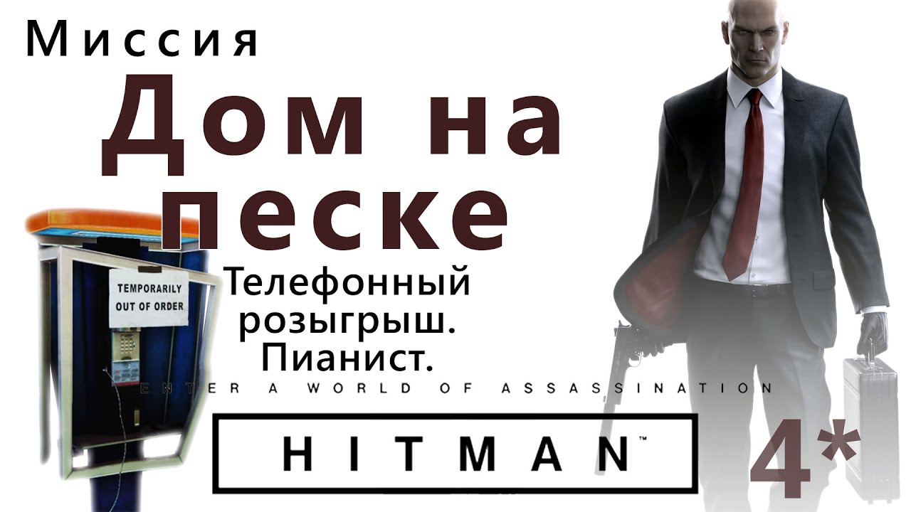HITMAN Дом на песке. Телефонный розыгрыш. Пианист.