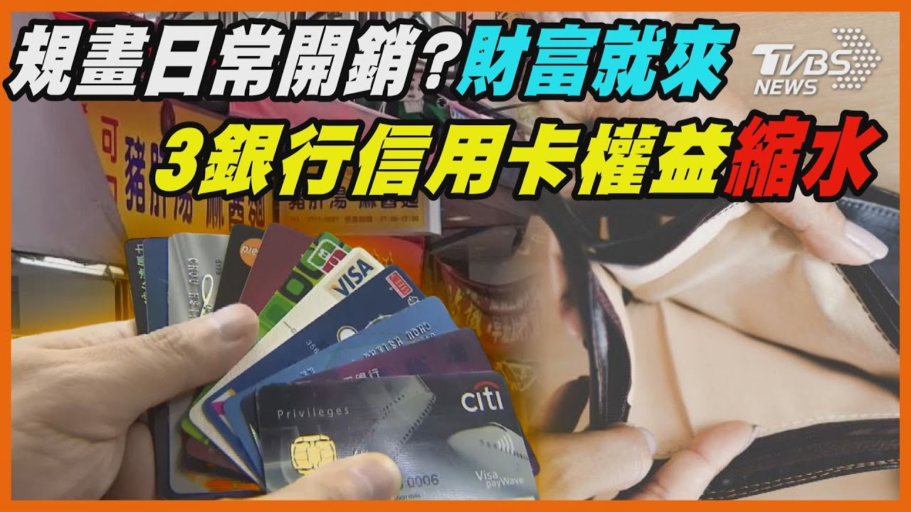 規畫日常開銷?財富就來 3銀行信用卡權益縮水｜十點不一樣 20241126 @TVBSNEWS01
