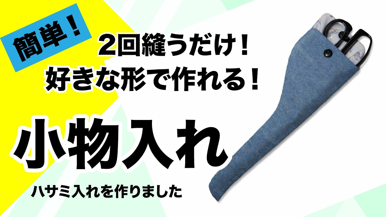 ２回縫うだけ！100均材料のみ！好きな形で作るキルト芯入り小物入れ。