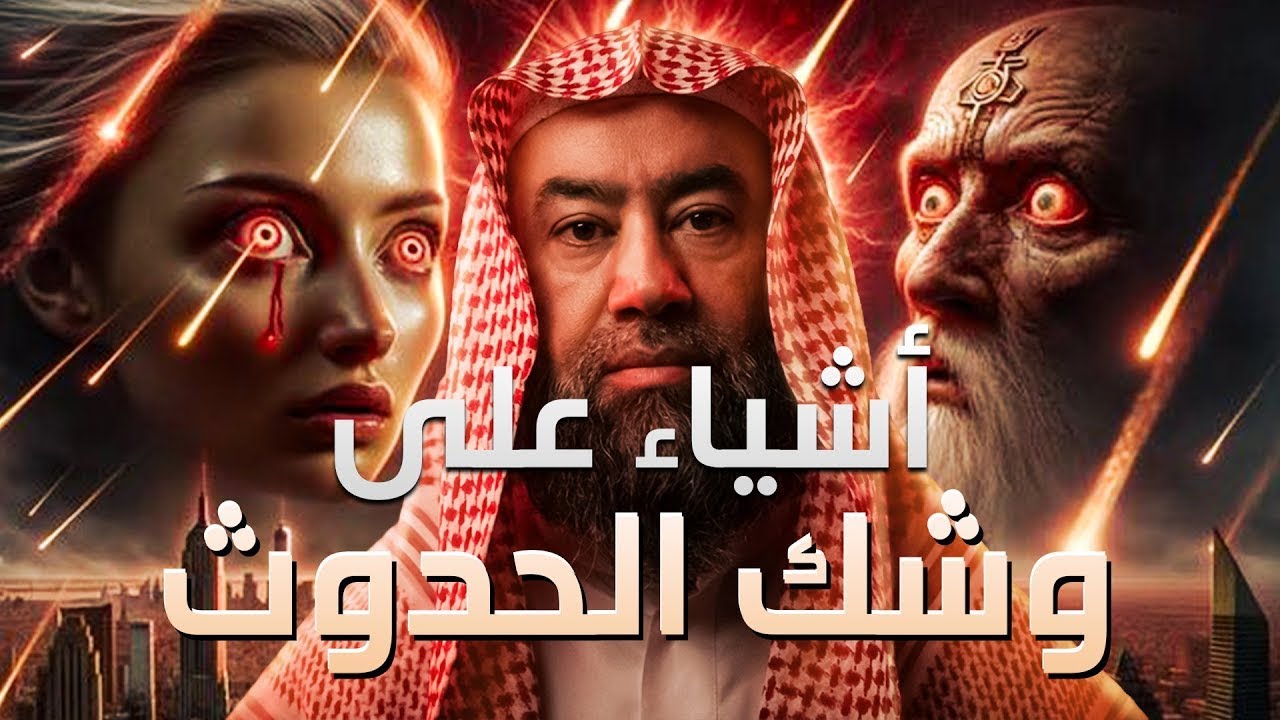 أحداث عظيمة على وشك الحدوث ¦ ما ذكره النبي ﷺ عن أحداث آخر الزمان ¦ الشيخ نبيل العوضي