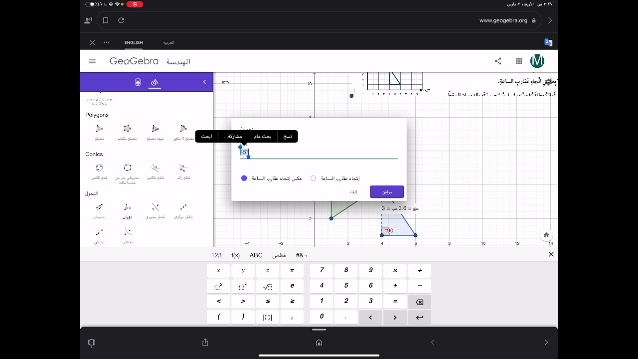 التعليم الإلكتروني - رياضيات - الدوران - Geogebra