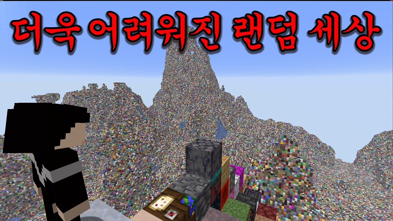 2026 마인크래프트, 더욱 어려워진 랜덤 블록 세상 깨기