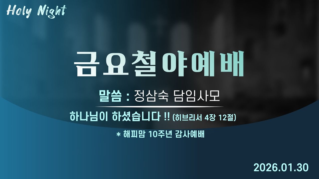 하남미사지구 성안교회 금요철야예배 생중계 l 정삼숙 담임사모 | 