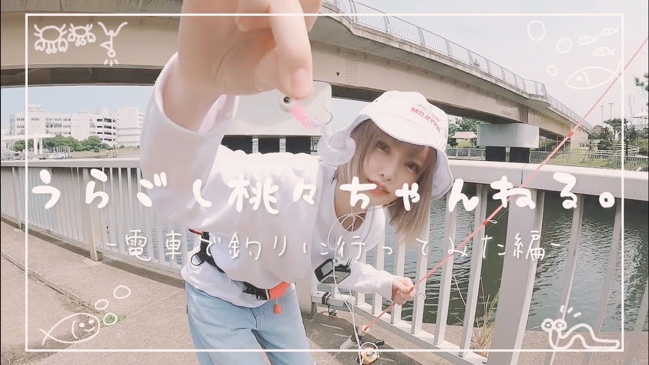 眞白、YouTube始めました。【初心者釣り】【城南島海浜公園】