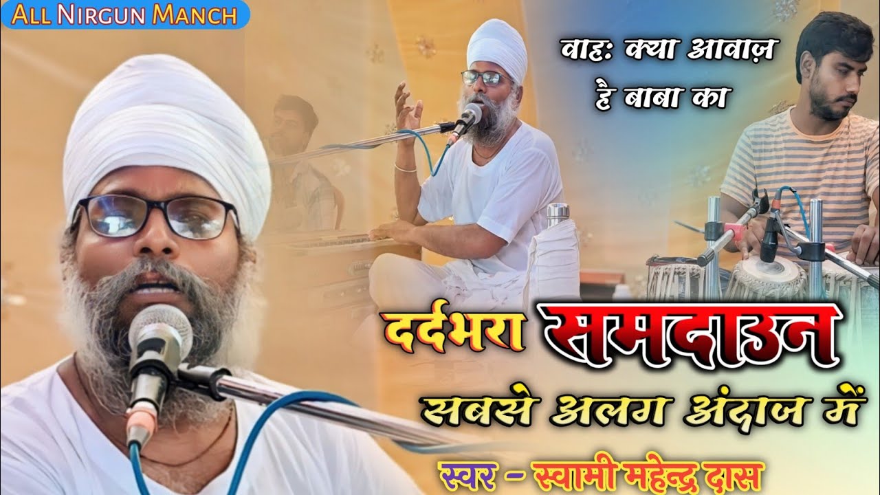 #समदाउन_गीत ||कथि बिना घर सुना, कथि बिना वर सुना//#स्वामी_महेन्द्र_दास के आवाज में| सबसे अलग अंदाज