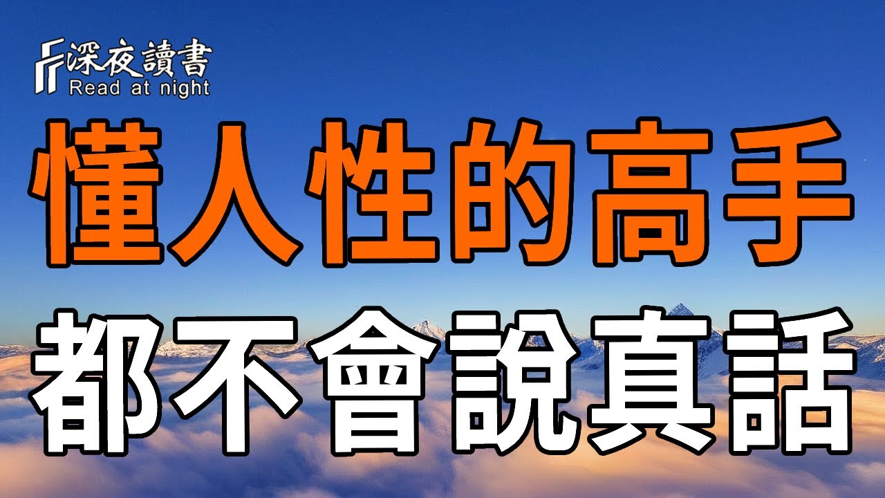懂人性的高手，都不會說真話！【深夜讀書】#人生感悟 #正能量 #情感 #晚年幸福 #深夜讀書  #内耗 #焦慮 #安靜#命理