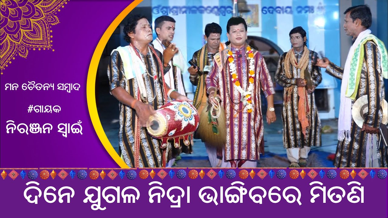 Dine Jugala Lila Vangibare Mitani | Niranjan Swain | ODIA PALA