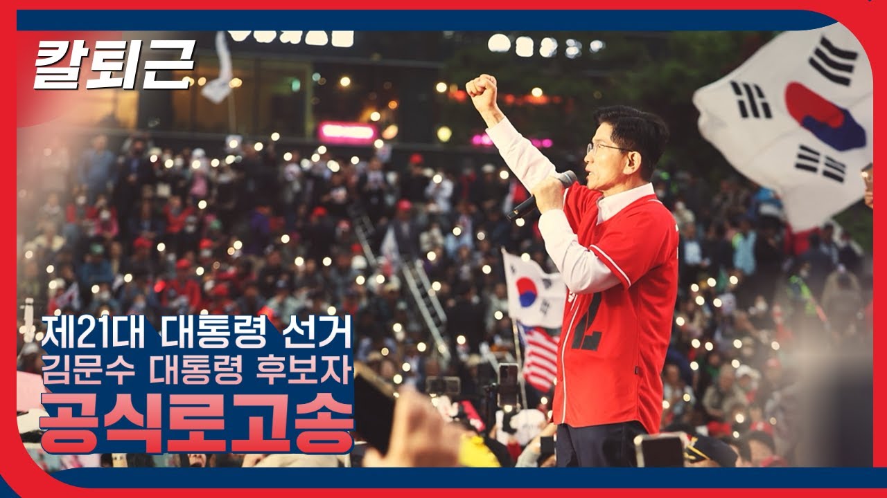 [기호2번 김문수] 공식 로고송 - 칼퇴근