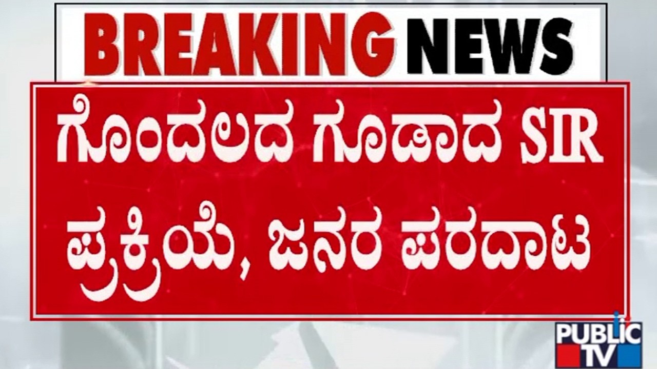 People Take BLOs To Task For Not Considering Government Documents | SIR Process
