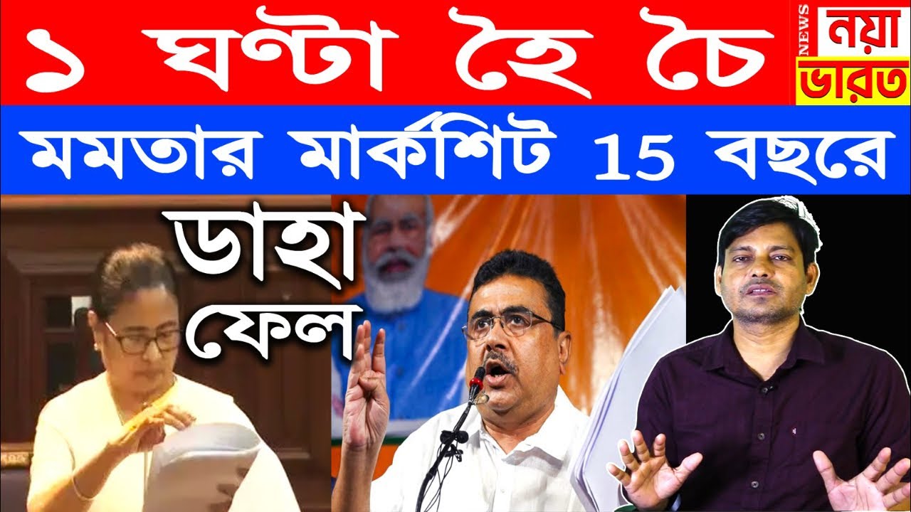 1 ঘণ্টা হৈ চৈ : মমতার মার্কশিট 15 বছরে ডাহা ফেল