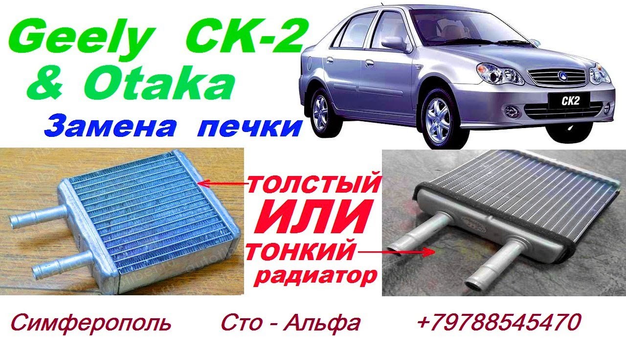 Geely CK 2 & Otaka Замена радиатора отопителя & печки , как это правильно делается .