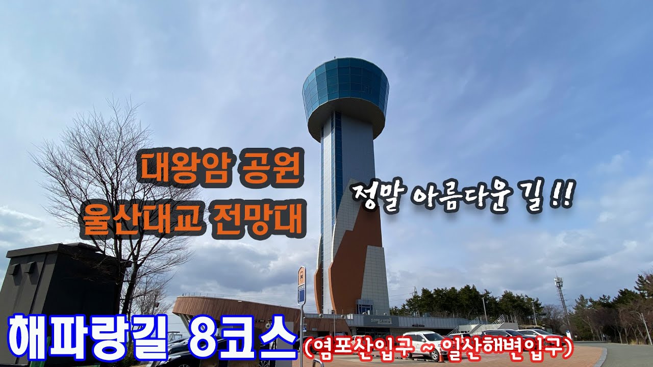 [해파랑길-8코스] 울산대교전망대, 슬도, 대왕암 등 볼거리가 많은 코스