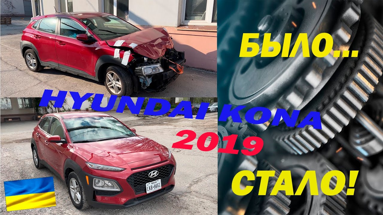 Hyundai KONA 2019 отремонтирована после ДТП в Америке! Что в итоге получилось? Было - стало!