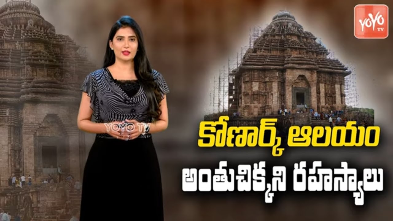 Konark Sun Temple Mystery and Facts in Telugu | Surya Devalayam Konark History | #Konark | YOYO TV