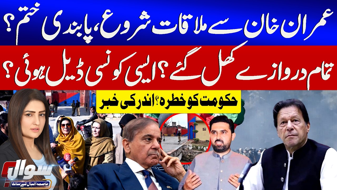 Imran Khan’s Meeting Restrictions Lifted? | PTI Got Space | Shehbaz Govt In Danger | Sawal |GTV News