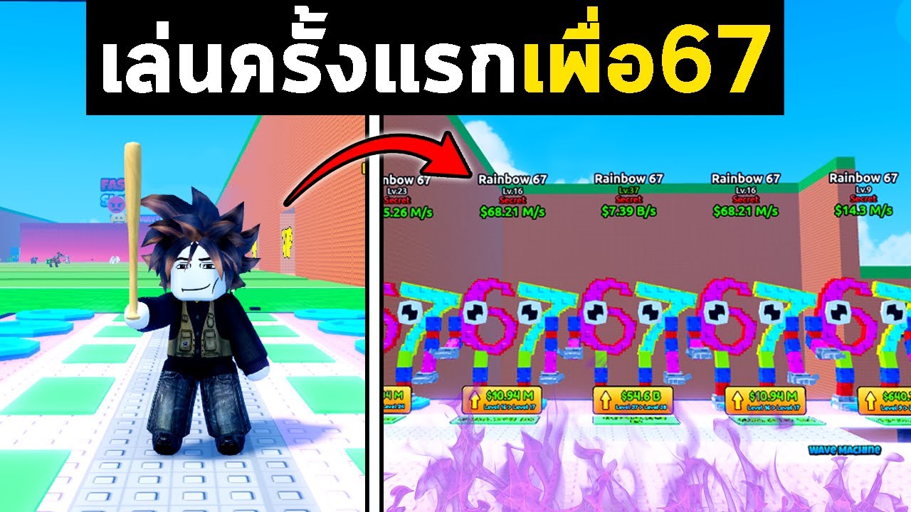 พึ่งหัดเล่น แต่มี 67 เต็มบ้าน! | Roblox Escape Tsunami For Brainrots