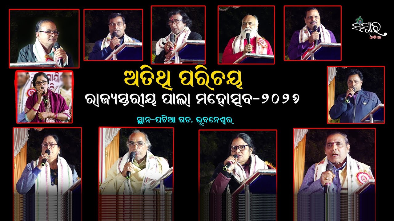 ଅତିଥି ପରିଚୟ // ରାଜ୍ୟସ୍ତରୀୟ ପାଲା ମହୋତ୍ସବ-୨୦୨୬ // Sanskar Odisha 