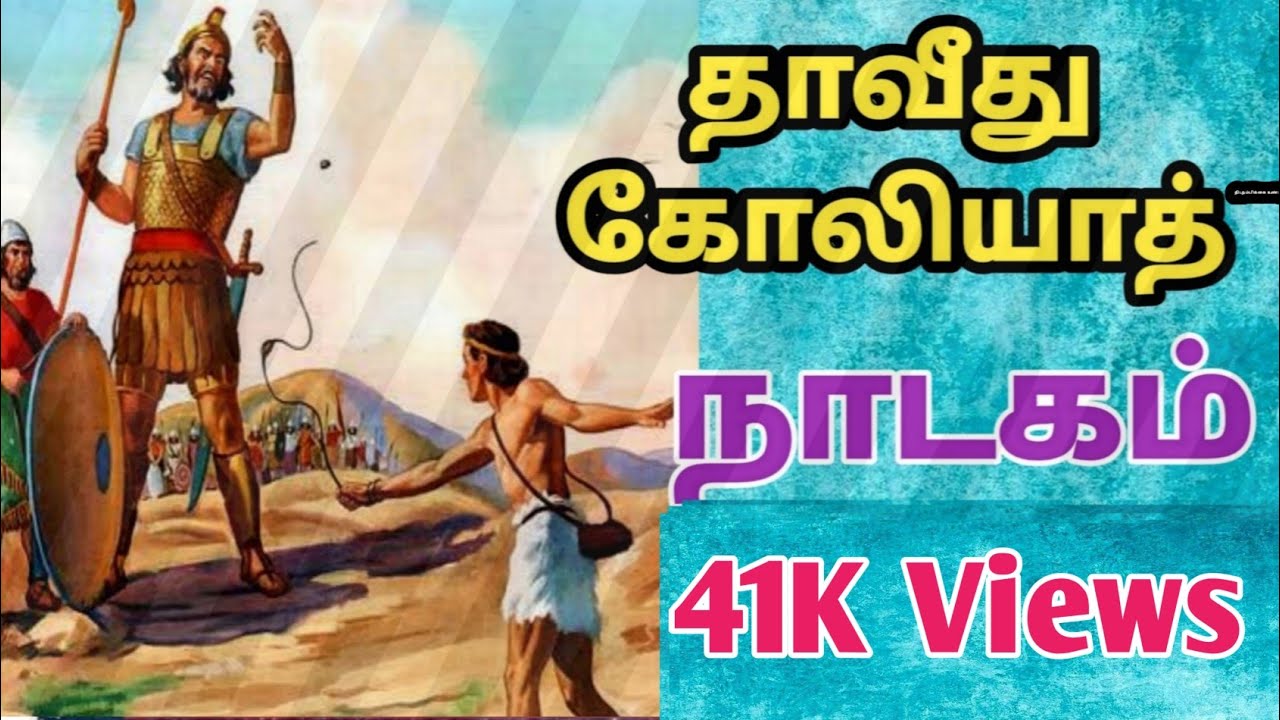 தாவீது கோலியாத் வேதாகம நாடகம்  // Rev.V.Babu // David & Goliath Tamil Christian script