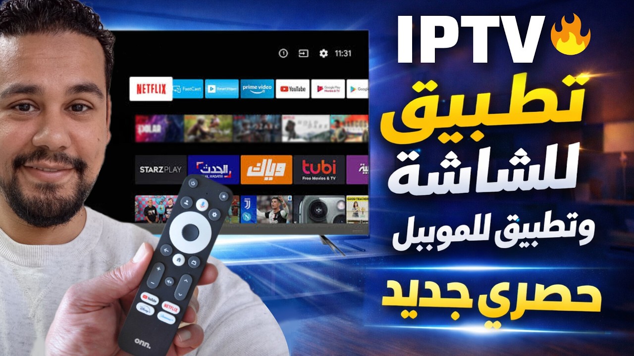 البديل الاقوي فـ 2026💥 لكل تلفاز وفون تطبيق جديد ✅ ترفيهي رمضانى 2026