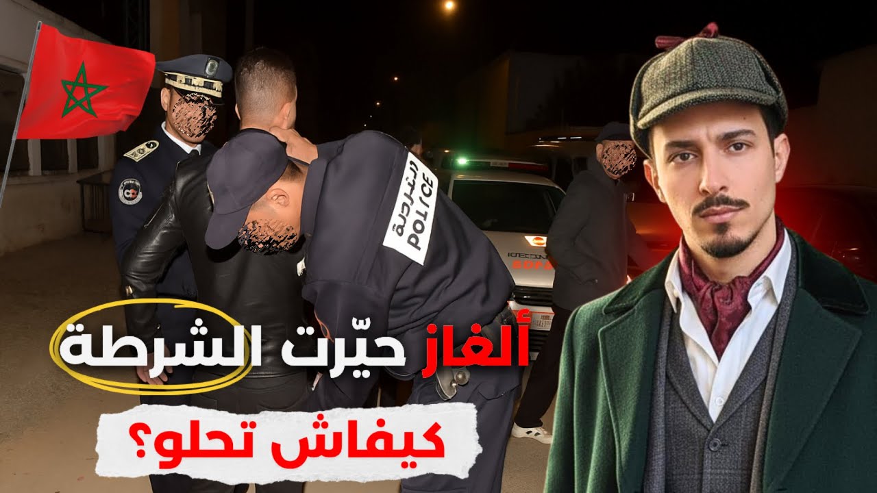 كيفاش قدر الأمن الوطني🚨 يحل ألغاز حيّرت الرأي العام🔥قصص واقعيةّ‼️