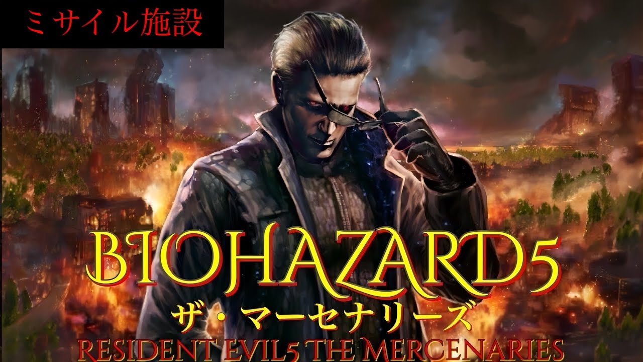 バイオハザード5 マーセナリーズ アンリミテッド　星ウェス　ミサイル施設　#re Resident Evil5 the mercenaries no mercy RE5