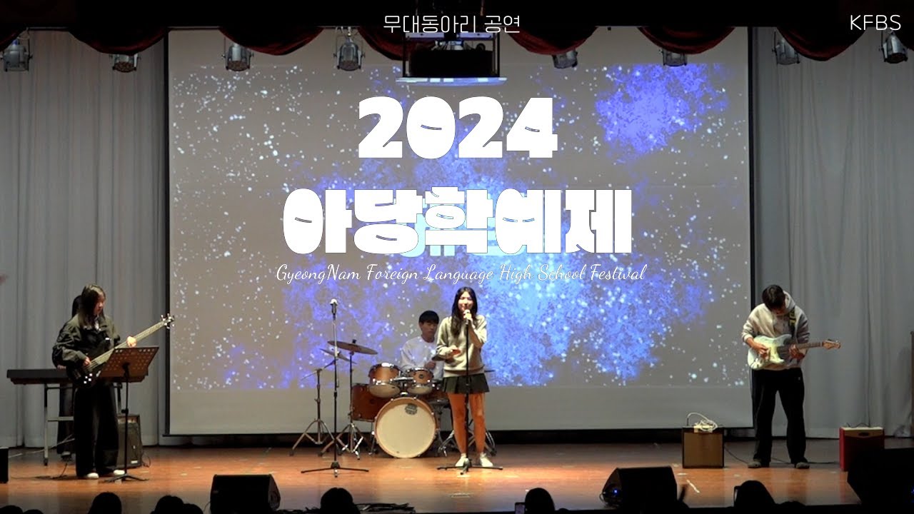2024 경남외국어고등학교 축제(아당학예제)
