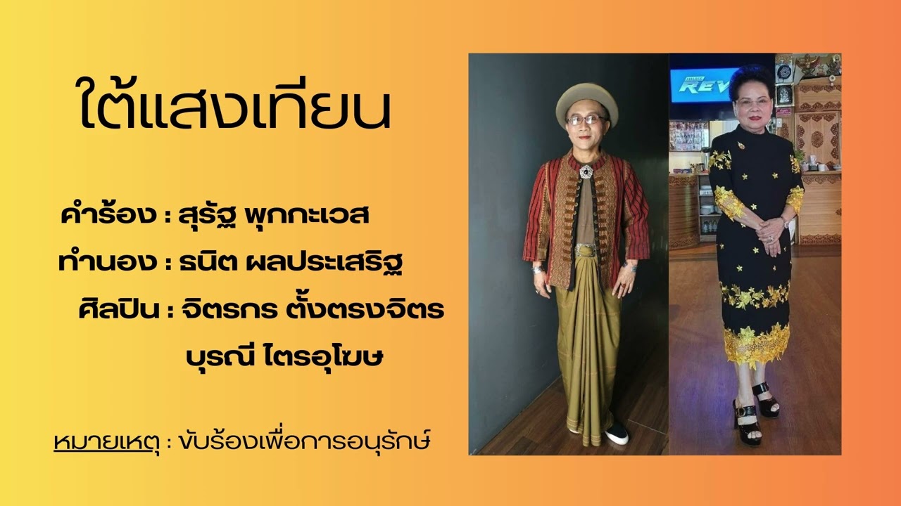 ใต้แสงเทียน - จิตรกร ตั้งตรงจิตร/บุรณี ไตรอุโฆษ