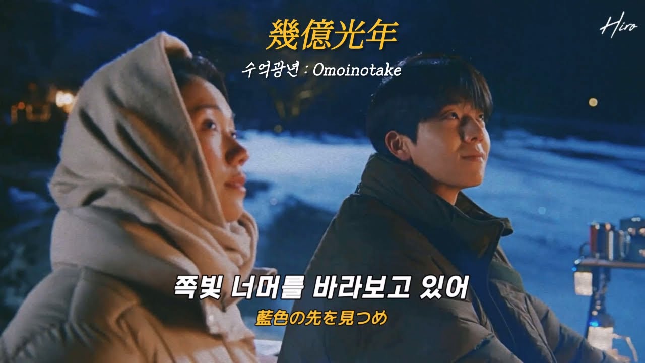 🌠아이 러브 유 OST : 수억광년 幾億光年 - Omoinotake [가사해석]