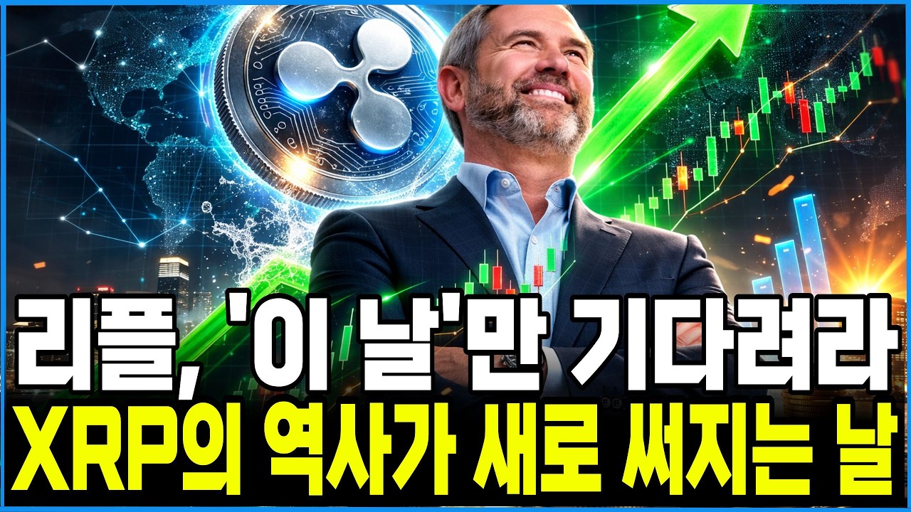 [리플 xrp] 리플 '이 날' 폭발합니다! XRP의 역사가 새로 써지는 날 홀더분들 필수시청 #xrp #리플전망 #xrp대응