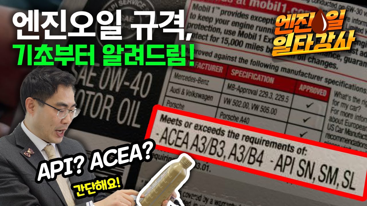 엔진오일 일타강사  |  윤활유 박사가 알려주는 엔진오일 규격의 종류
