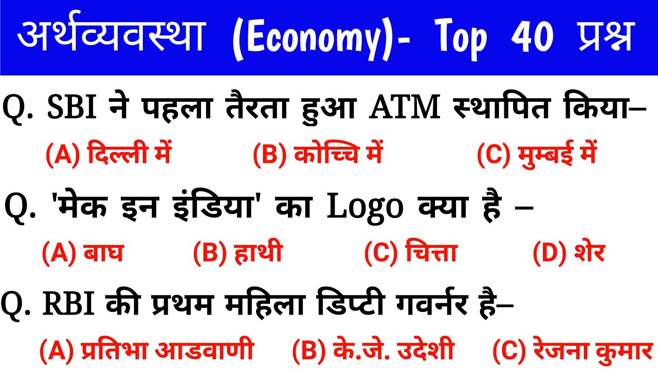GK | Indian Economy | भारतीय अर्थव्यवस्था | Top 40 Question | GK for ssc, railway