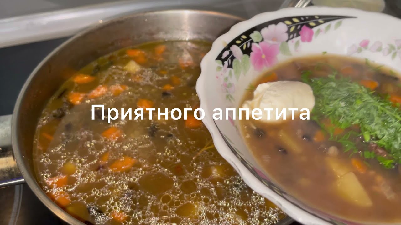 Суп с сушёными лесными грибами!