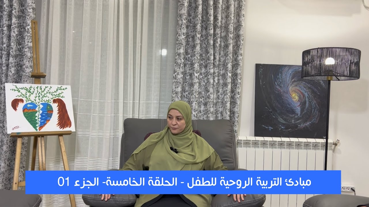 سلسلة ذرية طيبة صحة، مسؤولية واستثمار (الحلقة 05 الجزء 01) مبادئ التربية الروحية للطفل