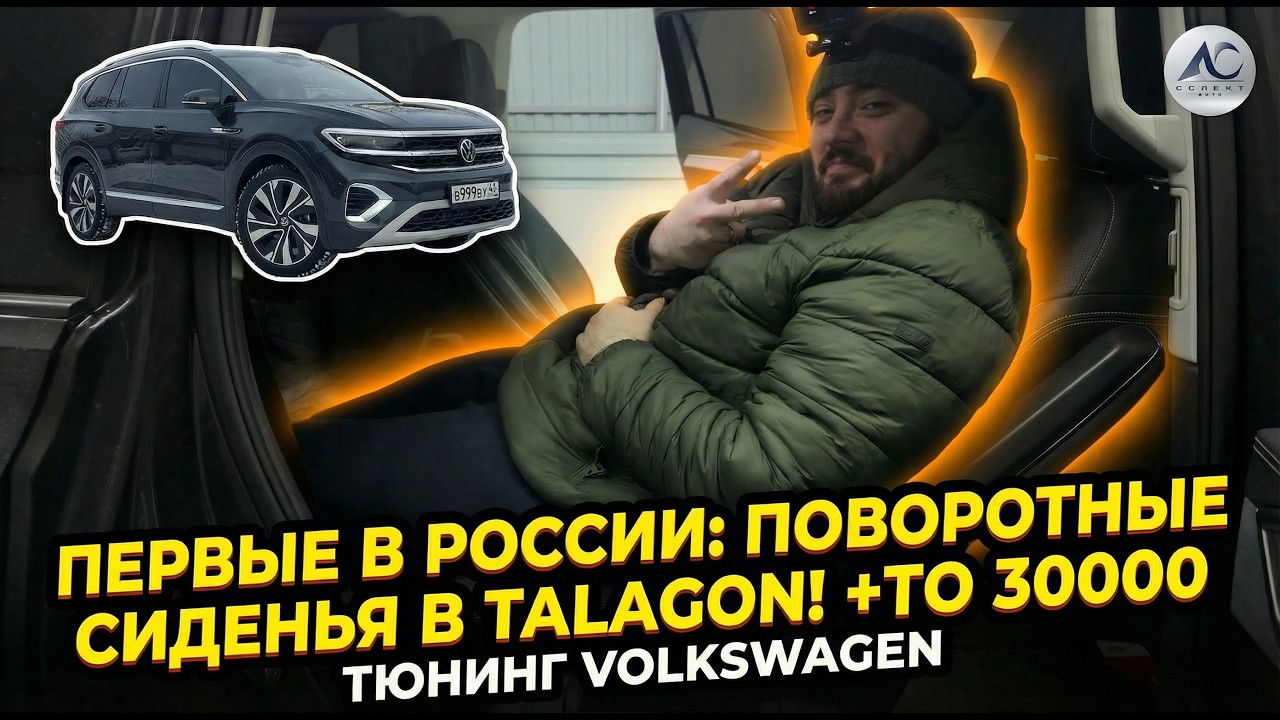 Тюнинг Volkswagen Talagon: ТО 30 000, русификация VAG и поворотные сиденья 2 ряда