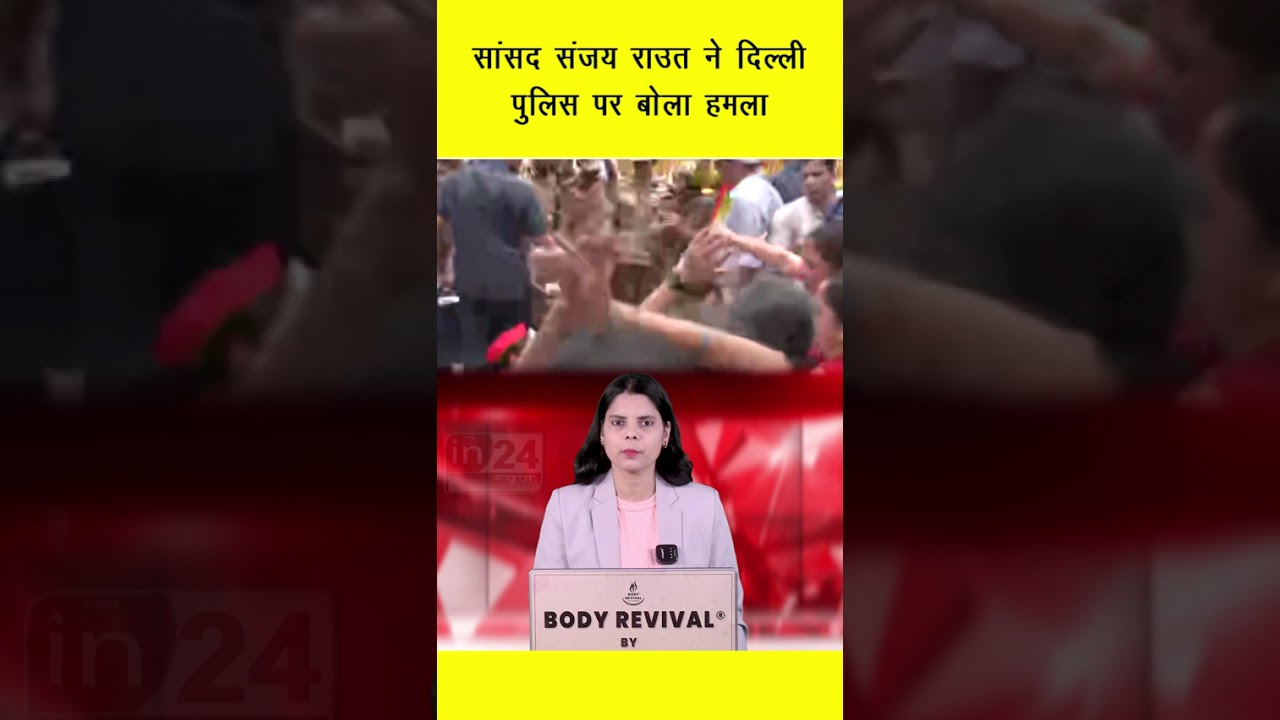 सांसद संजय राउत ने दिल्ली पुलिस पर बोला हमला | in24news