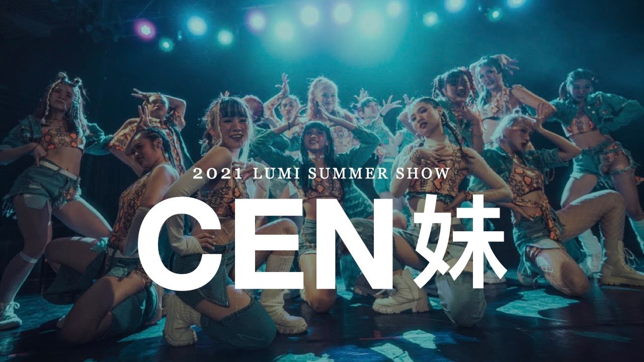 CEN妹 | 2021 LUMI SUMMER SHOW