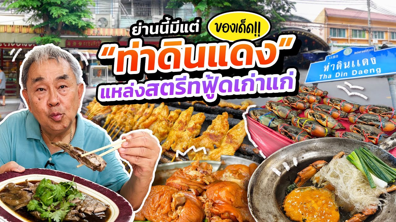 ย่านนี้มีแต่ของเด็ด “ท่าดินแดง” แหล่งสตรีทฟู้ดเก่าแก่ฝั่งธนบุรี!!