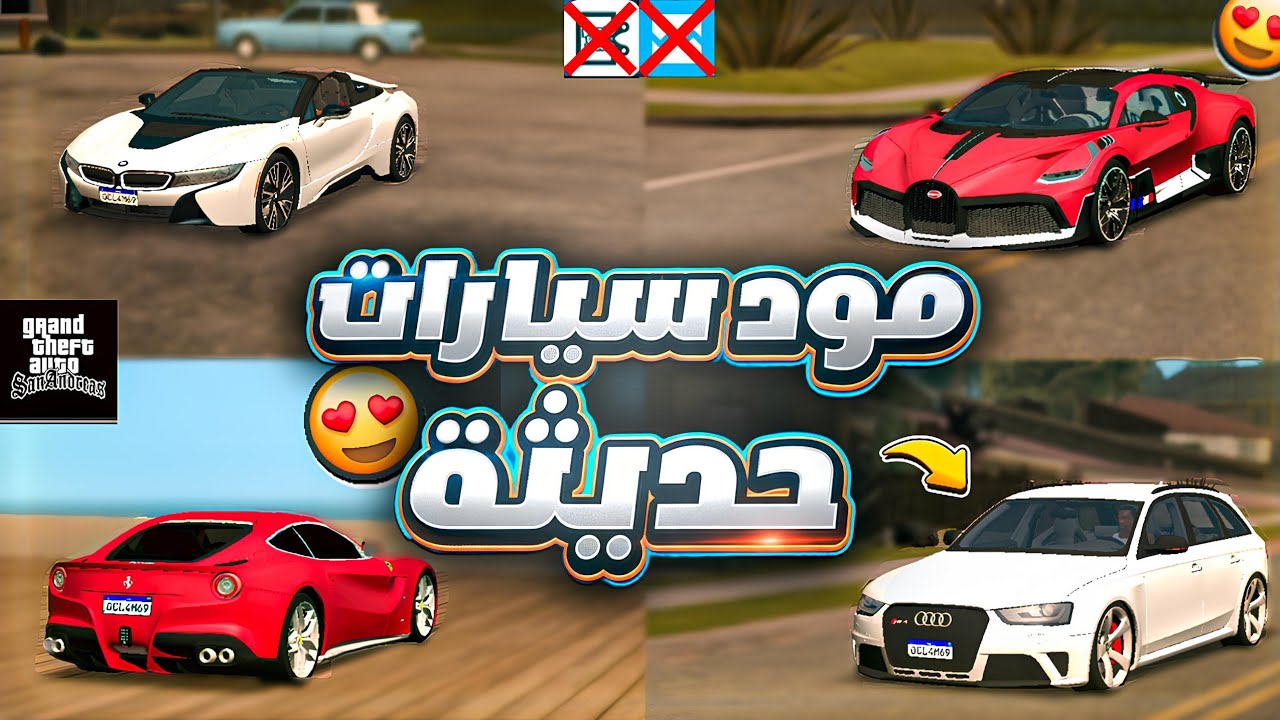 مود سيارات حديثة يحول GTA SA لأقوى لعبة سيارات 😱 | نسخة الأندرويد