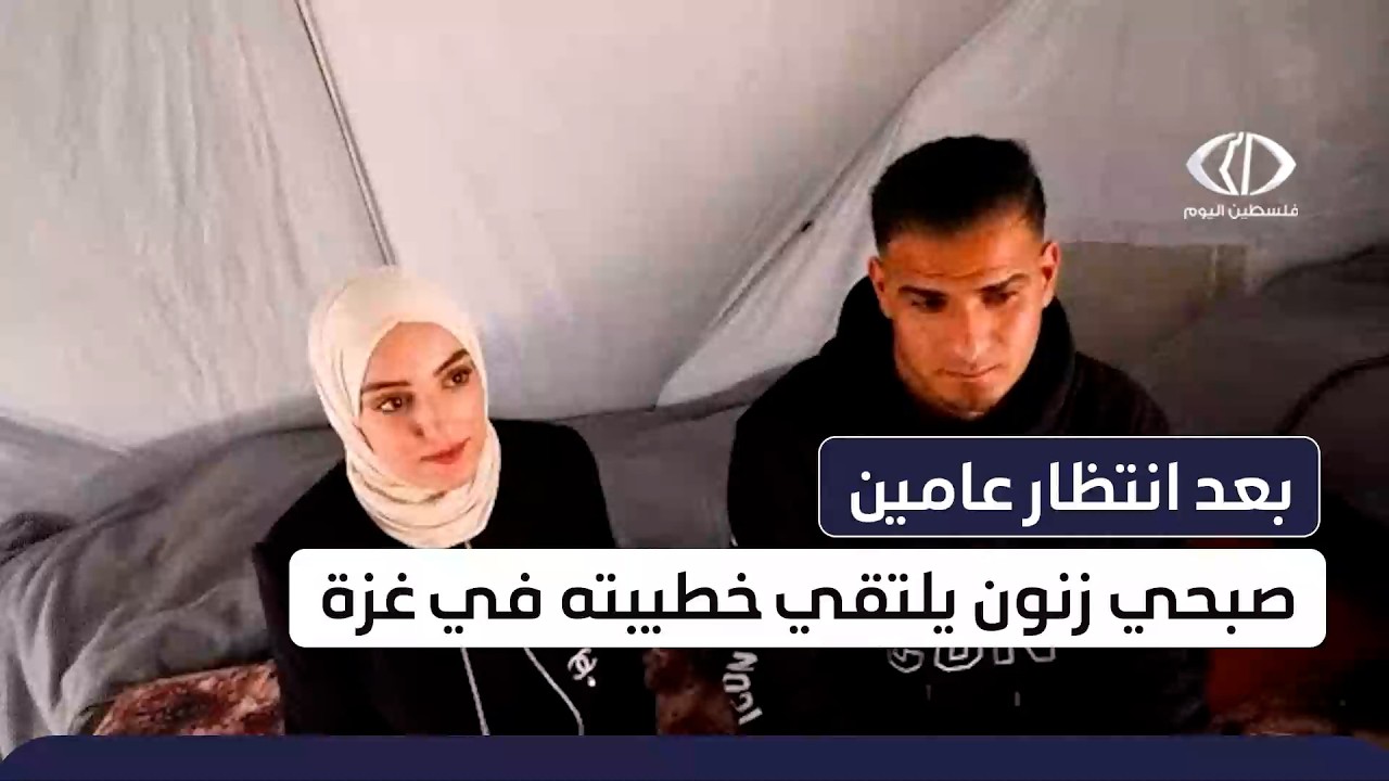 #تقرير | بعد أكثر من عامين من الفراق بسبب الحرب ...صبحي زنون يلتقي خطيبته