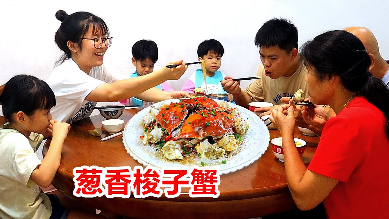 沿海家庭的午餐，做鮮香肥美的蔥香梭子蟹，一家老小吃得真開心！