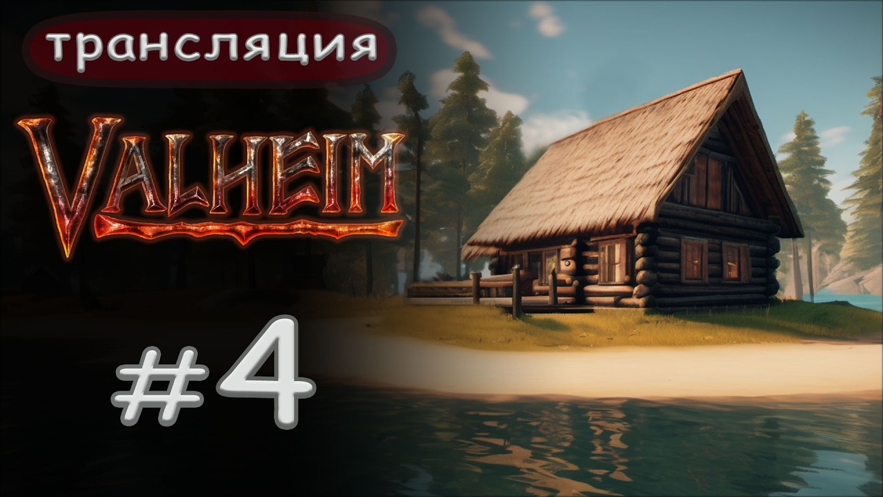 Valheim: Самое время для приключений.