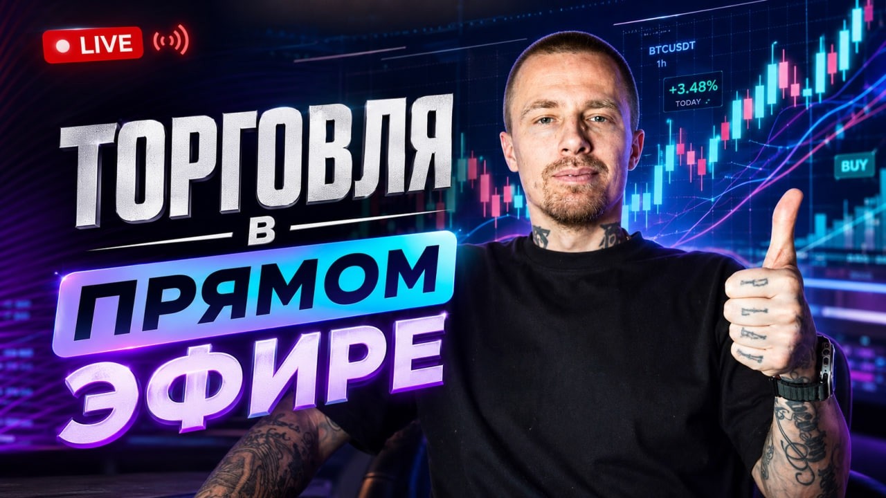 🔴LIVE TRADING ТОРГУЕМ ФЬЮЧЕРСЫ BTC NQ EURO 16 ИЮЛЯ 2026